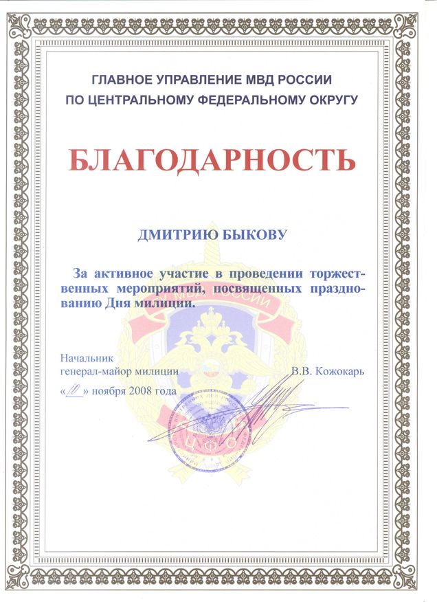 Блаодарность Дмитрию Быкову за активное участие в проведении торжественных мероприятий, посвящённых празднованию Дня милиции